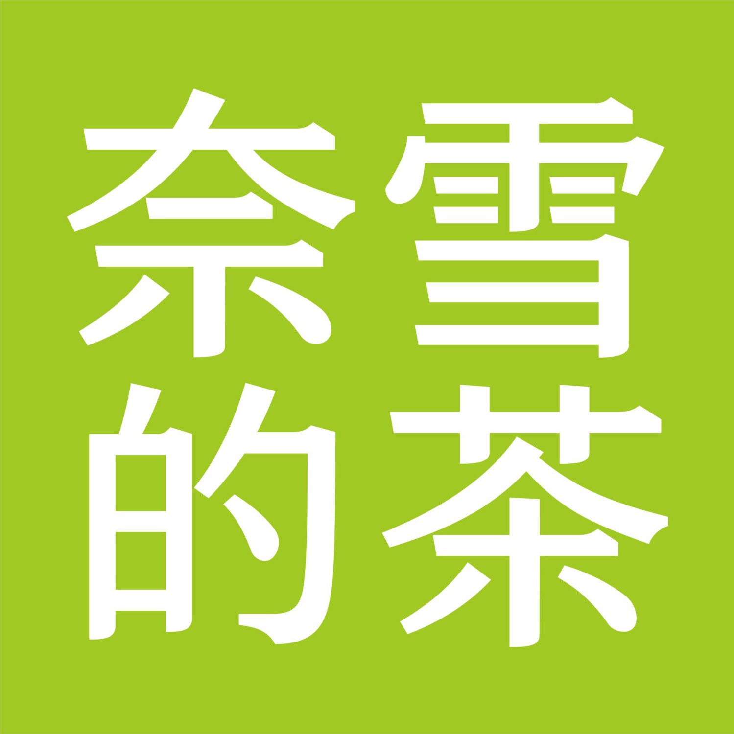 Nose Tea Thailand, JIAN CHA Tea 见茶山 เจี้ยนชา , Olino Crepe &amp; Tea, Dakasi Thailand, 96 Chá, ME TEA สาขาอโศก, Pear Bubbletea, Refresh Fruit Tea, Naixue Tea Thailand, CHAPANDA Thailand, CHA i ENJOY Thailand