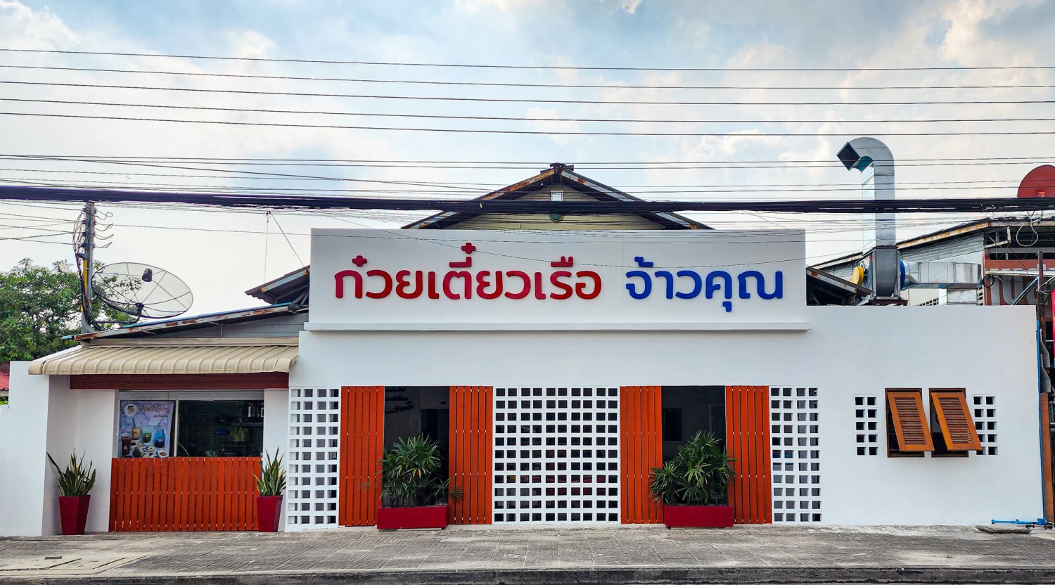 นิยมบุฟเฟ่ต์ ก๋วยเตี๋ยวไก่มะระ, ก๋วยเตี๋ยวเรือ จ้าวคุณ Jaokhun ปากน้ำ สมุทรปราการ, นายท่าน, เฮียปิงลูกชิ้นปลาหมึก, สำรวยก๋วยเตี๋ยวเนื้อ วัดอโศการาม, ก๋วยเตี๋ยวเรือเติมบุญ, ก๋วยเตี๋ยวปลื้ม เนื้อตุ๋น หมูตุ๋น, ก๋วยเตี๋ยวเนื้อ เจ๊หงษ์ แพรกษา, ก๋วยเตี๋ยวเป็ดเจ๊เต็ง, ต.รุ่งโรจน์ ลูกชิ้นปลา, เนื้อตุ๋น แม่ประคำ อร่อยที่สุดในโลก 24 ชม., เจ๊ลี ก๋วยเตี๋ยวเรืออยุธยา รสเด็ด, ติ๋มก๋วยเตี๋ยวเป็ด, ก๋วยเตี๋ยวลูกชิ้นยักษ์ - สะพานเขียว, ก๋วยเตี๋ยวดาวทอง, ก๋วยเตี๋ยวข้ามฟาก, สถานีรถไฟฟ้าทิพวัล-แบริ่งเก่า, ก๋วยเตี๋ยวเรือตรากบ ปั๊ม ปตท.สมจิตร, เจ๊ดา ก๋วยเตี๋ยวเป็ด ปากน้ำ