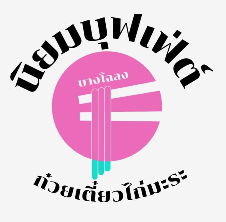นิยมบุฟเฟ่ต์ ก๋วยเตี๋ยวไก่มะระ, ก๋วยเตี๋ยวเรือ จ้าวคุณ Jaokhun ปากน้ำ สมุทรปราการ, นายท่าน, เฮียปิงลูกชิ้นปลาหมึก, สำรวยก๋วยเตี๋ยวเนื้อ วัดอโศการาม, ก๋วยเตี๋ยวเรือเติมบุญ, ก๋วยเตี๋ยวปลื้ม เนื้อตุ๋น หมูตุ๋น, ก๋วยเตี๋ยวเนื้อ เจ๊หงษ์ แพรกษา, ก๋วยเตี๋ยวเป็ดเจ๊เต็ง, ต.รุ่งโรจน์ ลูกชิ้นปลา, เนื้อตุ๋น แม่ประคำ อร่อยที่สุดในโลก 24 ชม., เจ๊ลี ก๋วยเตี๋ยวเรืออยุธยา รสเด็ด, ติ๋มก๋วยเตี๋ยวเป็ด, ก๋วยเตี๋ยวลูกชิ้นยักษ์ - สะพานเขียว, ก๋วยเตี๋ยวดาวทอง, ก๋วยเตี๋ยวข้ามฟาก, สถานีรถไฟฟ้าทิพวัล-แบริ่งเก่า, ก๋วยเตี๋ยวเรือตรากบ ปั๊ม ปตท.สมจิตร, เจ๊ดา ก๋วยเตี๋ยวเป็ด ปากน้ำ