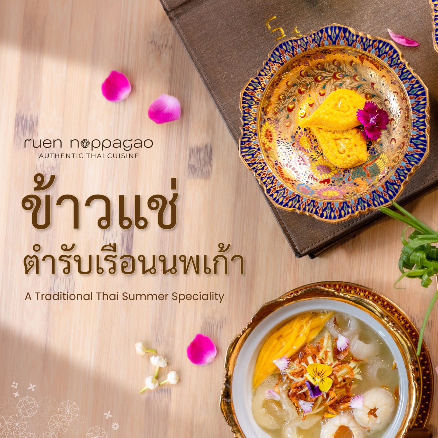 NARA Thai Cuisine, ธธดา TH•TH•DAH, Marie Guimar, อรุณ, Phuket Town Restaurant, บ้านรับรอง, ต้นเครื่อง, Ruen Noppagao - ร้านอาหารเรือนนพเก้า, บ้านไอซ์, กลางซอย, อ้อยหวาน, Simmer by Praha , Ther Dining & Bar, Na Bowon ณ บวร, คุณเอียดชาววัง & ANYA Cafe', Supanniga Eating Room, สาขาท่าเตียน