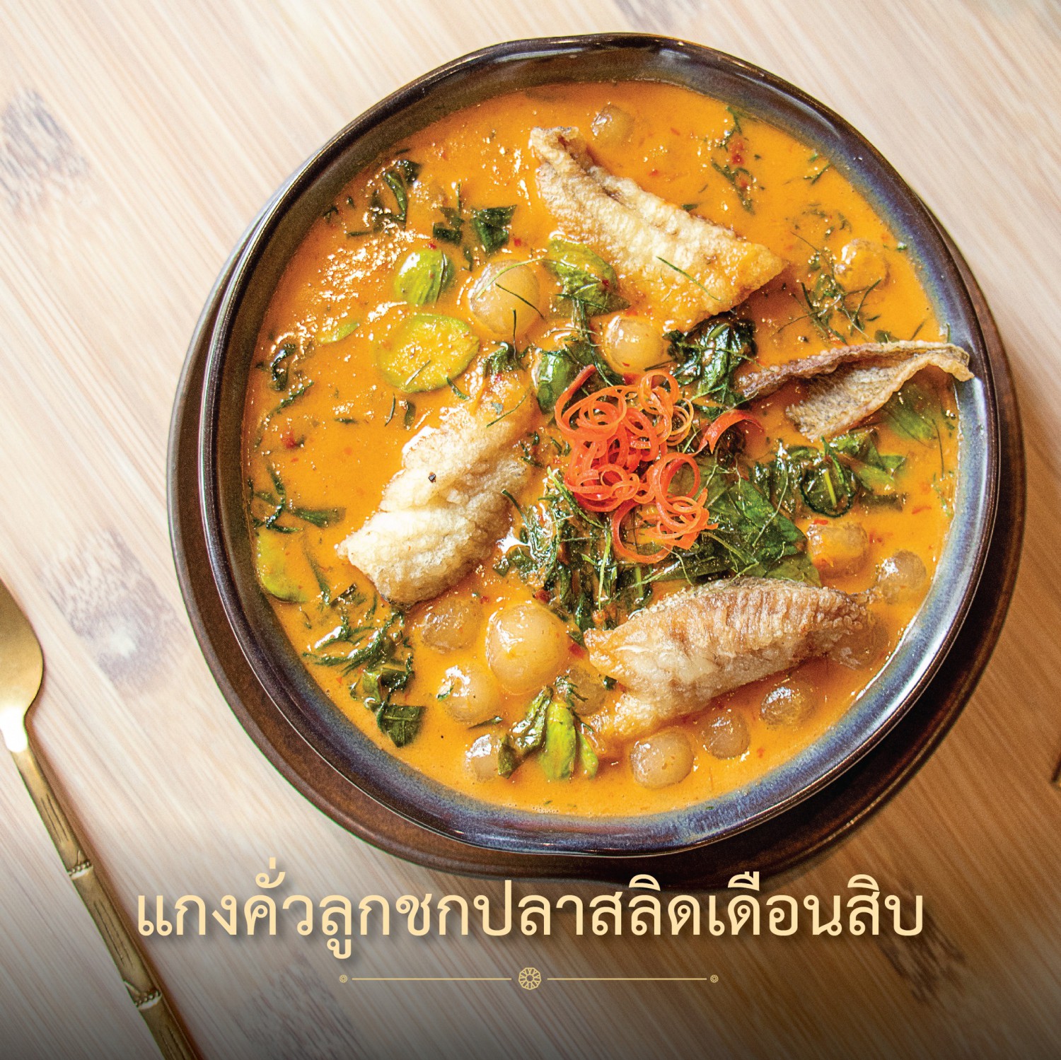 NARA Thai Cuisine, ธธดา TH•TH•DAH, Marie Guimar, อรุณ, Phuket Town Restaurant, บ้านรับรอง, ต้นเครื่อง, Ruen Noppagao - ร้านอาหารเรือนนพเก้า, บ้านไอซ์, กลางซอย, อ้อยหวาน, Simmer by Praha , Ther Dining & Bar, Na Bowon ณ บวร, คุณเอียดชาววัง & ANYA Cafe', Supanniga Eating Room, สาขาท่าเตียน