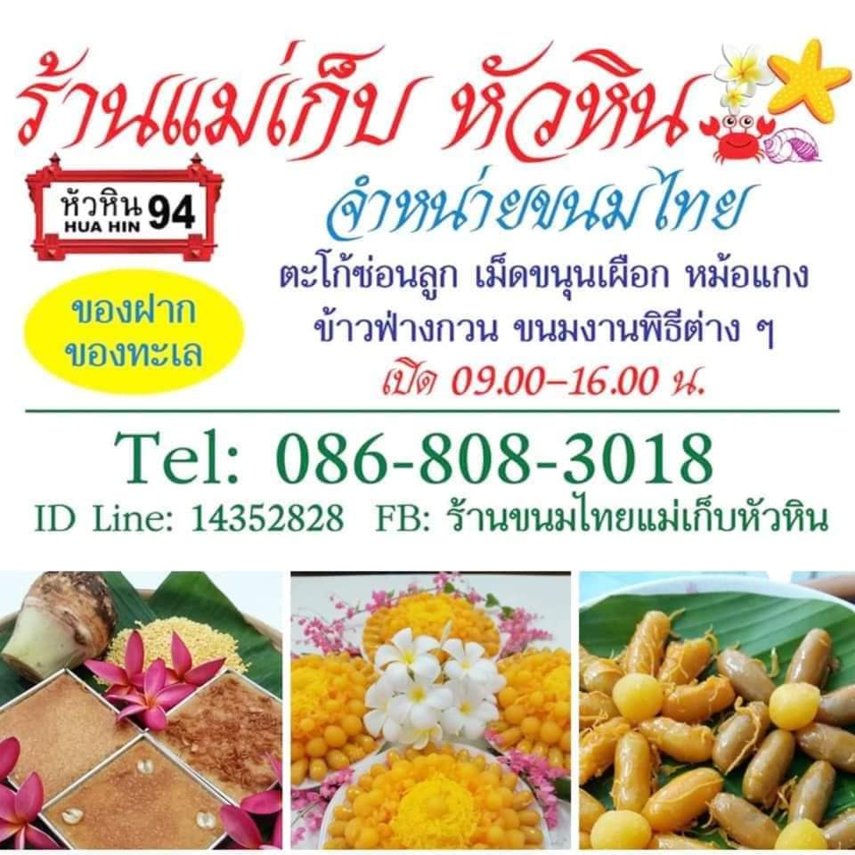 ร้านน้องเจเจ อาหารไทยพื้นบ้าน ซ.หัวหิน43-45, ร้านลุงบังหัวปลาหม้อไฟ หัวหิน, ร้านบ้านครูส่วน by ปลา, Tanya's, ร้านเกี๊ยวปลานำชัย, เจ๊กเปี๊ยะ, ครัวแม่ฬา, บ้านอิสระ, พาสใต้ บาย เชฟเต้หัวหิน Pastay by cheftae, ครัวเจ๊เนี้ยวหัวหิน51, โกหมาก หัวหิน, ซาลาเปาเตาถ่าน BY ยายม่วย, ร้านขนมไทยแม่เก็บหัวหิน, ครัวแม่กะเมย