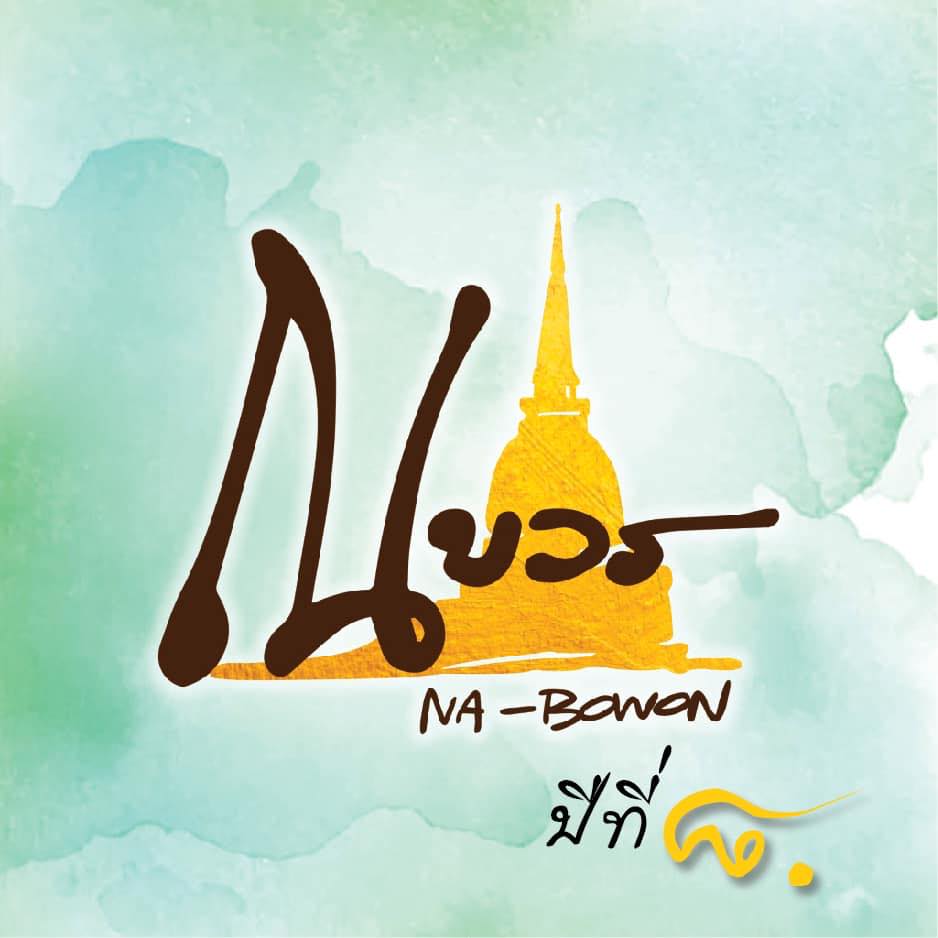 NARA Thai Cuisine, ธธดา TH•TH•DAH, Marie Guimar, อรุณ, Phuket Town Restaurant, บ้านรับรอง, ต้นเครื่อง, Ruen Noppagao - ร้านอาหารเรือนนพเก้า, บ้านไอซ์, กลางซอย, อ้อยหวาน, Simmer by Praha , Ther Dining & Bar, Na Bowon ณ บวร, คุณเอียดชาววัง & ANYA Cafe', Supanniga Eating Room, สาขาท่าเตียน