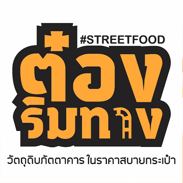 Nomimono Izakaya, กะทิบ้านอาหารไทยและขนม, ก๋วยเตี๋ยวเรือนแพ, Sasi Bangkok, Blooming Cafe, 128 Craft & Soul, อิ่มใจ เสือร้อง, Cafe Casta, ต๋องริมทาง, Wife's Restaurant, บ้านสวนองุ่น, เฮือนลำพูน, COAL Bistro, SUNKISS.bangkok, ร้านดวงเดือนจิ้มจุ่มอาหารอีสาน, ก๋วยเตี๋ยวไม่มีชื่อ ตลิ่งชัน