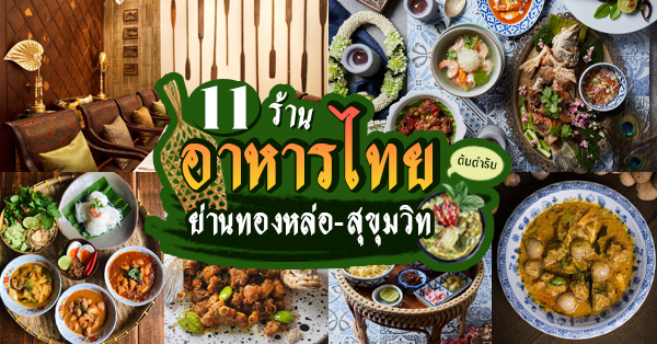 Pachi Bangkok, ซอสามสาย, R.HAAN, Patara Fine Thai Cuisine-Bangkok, ศรีตราด, ปรายระย้า, Bo.lan, อรรถรส, กลางซอย