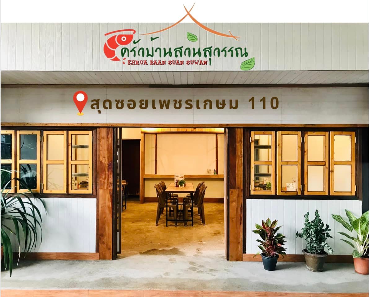 บ้านสวย ในสวน, Siam Brasserie , The Treehouse Nongchok, Natura Cafe, BaanNaiSuan Cafe&Yoga, Patom, Portobello & Désiré, ครัวบ้านสวนสุวรรณ, ร้านอาหารฐิตารีย์ สวนรถไฟ จตุจักร, บ้านสวน อบอวลรัก