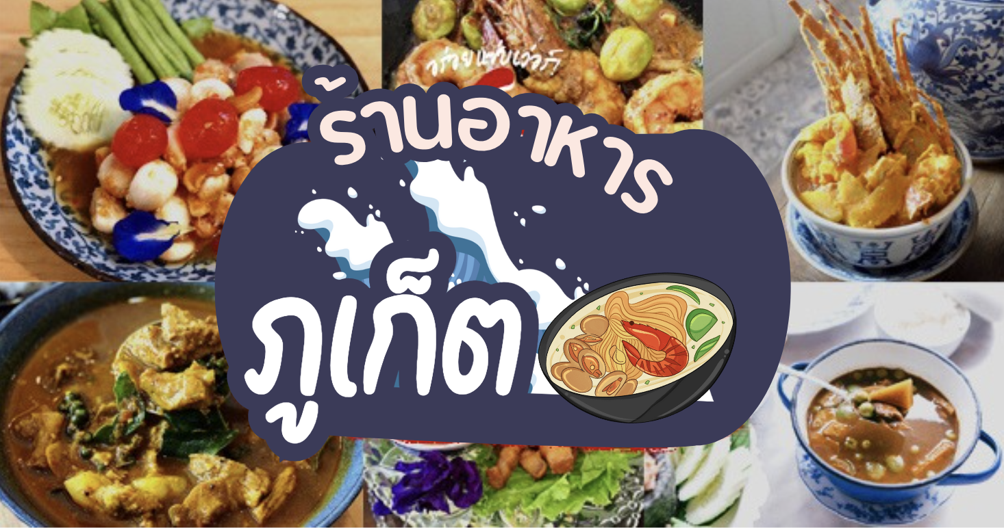 ท้ายเหมือง ร้านอาหารพื้นเมืองภูเก็ต, ชมจันทร์ Chomchan by Onechun, พิเศษ, หมอมูดง ภูเก็ต, ร้านเป็ดย่างเมโทรภูเก็ต - Since 1971, ตู้กับข้าว, โรตีน้ำแกงแถวน้ำ "ภูเก็ตมุสลิม"