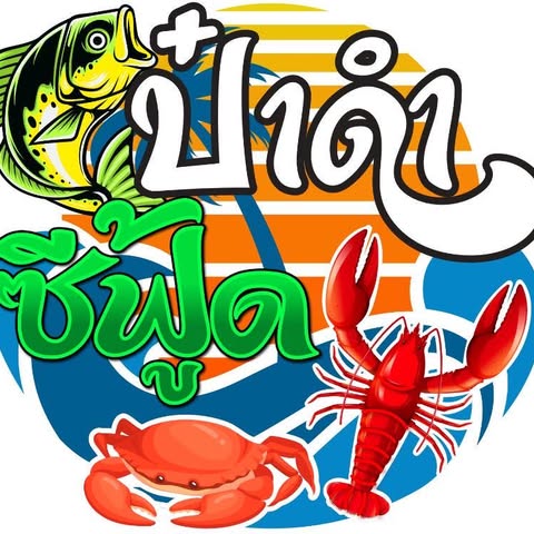 Pop View, ครัวบ้านกลางทะเล, Ripple Sea, ร้านลับหมึกช๊อต อ่าวอุดมซอย17, ร้านป๋าดำซีฟู้ด, ป้าแอ๊ดซีฟู๊ด, ติดดินซีฟู้ด, มุมอร่อย ศรีราชา, TOH CREW, เรือนน้ำซีฟู๊ด ศรีราชา, ครัวทะเล จันผา, ร้านอาหาร เฒ่าทะเล ซีฟู๊ด อ่าวอุดม, ร้านป้อมกินแล้วรวย
