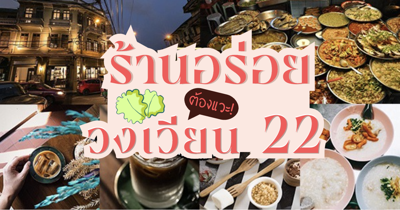 ฉั่วฮะเซ้ง ห่านพะโล้, ข้าวต้มแปลงนาม 24 น., Ba hao 八號, ข้าวต้มเจ๊สวย, 103 - Bed and Brews, Facebook ช่วนช่วน นานา 串串纳纳 Chinese grills, ข้าวเหนียวมะม่วง วงเวียน 22 ป้าเล็ก - ป้าใหญ่
