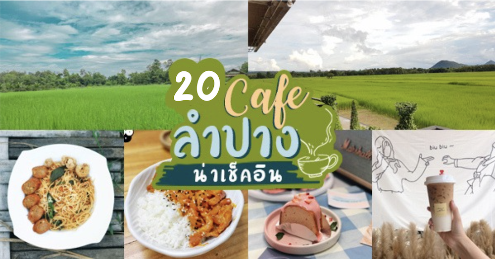 Mixirista Lampang, TIN’N, Wooden House Cafe', Karpenter cafe&amp;bake, Secret Garden Cafe, บ้านนอกคาเฟ่, Kin Cafe' Lampang, ณ หิรัญ คาเฟ่, Himwang Café, ไอหย๋า ปังนม, Dezato Cafe, อาร์มแชร์ คาเฟ่, โก๋กาแฟ ธรรมดาเป็นพิเศษ, Nalalin Home Cafe-Lampang, NOP Cafe&amp;Bistro, ก๋างต้ง, Moungngwezin