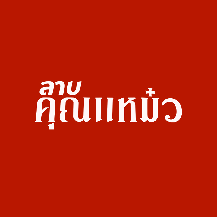 ครัวมายโฮม, กระทะ Kitchen, มอร์นิ่งอุบลฯ, ลาบคุณแหม๋ว, อินโดจีน, ชมจันทร์, ข้าวต้มสันติ โภชนา, หงษ์ฟ้าภัตตาคาร
