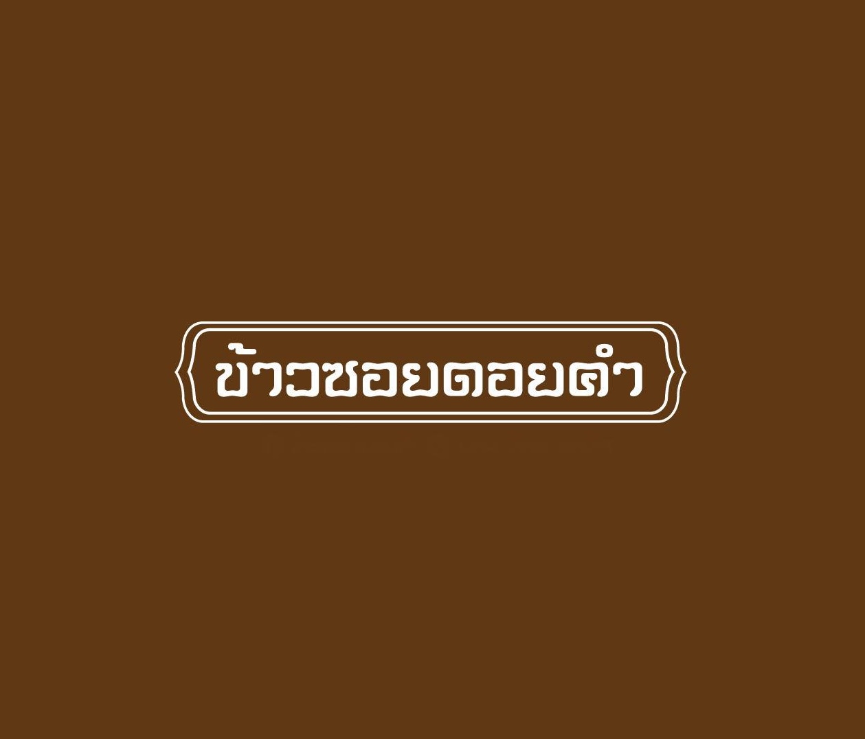 Khao-Sō-i, สาขาสยามพารากอน, อองตอง ข้าวซอย, Mugkhaosoi มักข้าวซอย, ข้าวซอยเชียงใหม่ สุโขทัยซอย 5, ข้าวซอยแม่สุภาพ เจ้าเก่าย่านเทเวศน์, หอมด่วน, ข้าวซอยลำดวนฟ้าฮ่ามเชียงใหม่, สาขาวิภาวดีรังสิต 58, Lanna Eatery, ต๊ะต่อนยอน, Cr. ภาพทั้งหมดจาก Facebook ต๊ะต่อนยอน อาหารเหนือ, ข้าวซอยดอยคำ, ฮ้านจาวเหนือ, ทิศเหนือ