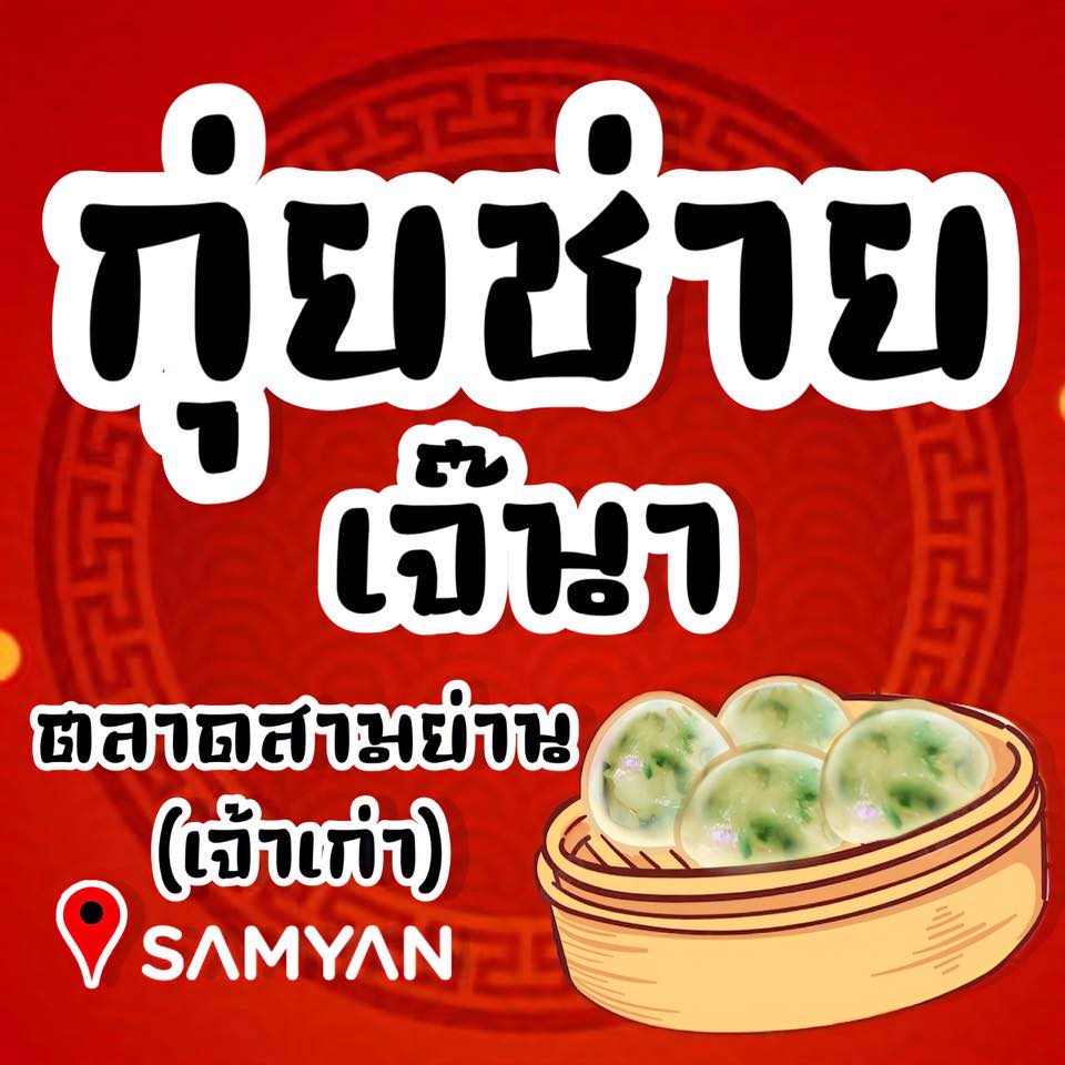 ลือชา, ก๋วยเตี๋ยวเป็ดรสเด็ด ตลาดสามย่านเก่า, Today Steak, Curryboy, Panda King, เจ๊โอว