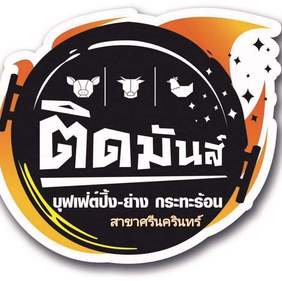 เป๋าตุงกุ้งย่าง, ติดมันส์ ศรีนครินทร์, อาป๋ากุ้งย่าง, สาขาสายไหม, ธนวัฒน์ ท.ฟู๊ด, BestBeef, นวลจันทร์ หมูกระทะ