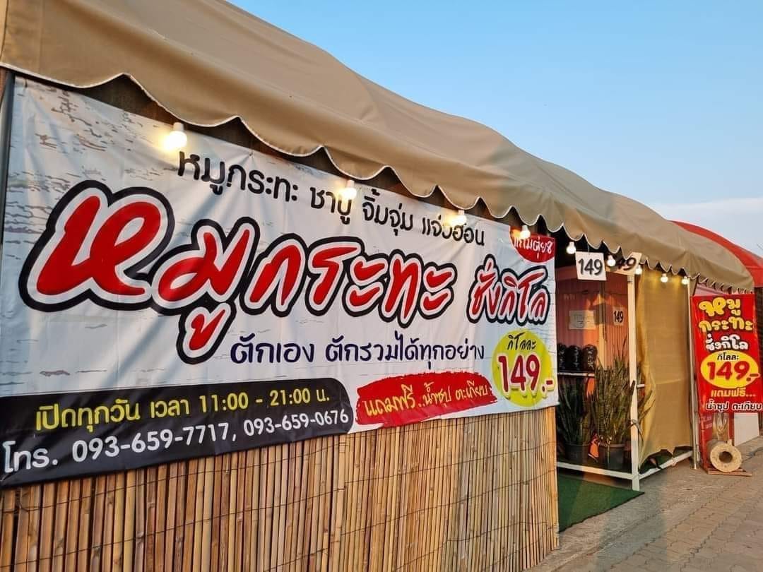 คุณภัฐหมูกะทะ, รักเขาหลงเขา หมูกระทะ, จ่า หมูกระทะ สาขา ซอยอุดมเดช, สานฝัน หมูกระทะ, อร่อยเต็ม 10 หมูกระทะ ชาบู, บังโก๊ะหมูกระทะชั่งโล, แก้มตุ่ย8 หมูกระทะ, หจก.หมูกระทะ, AK หมูกระทะชั่งกิโล สุขสวัสดิ์26
