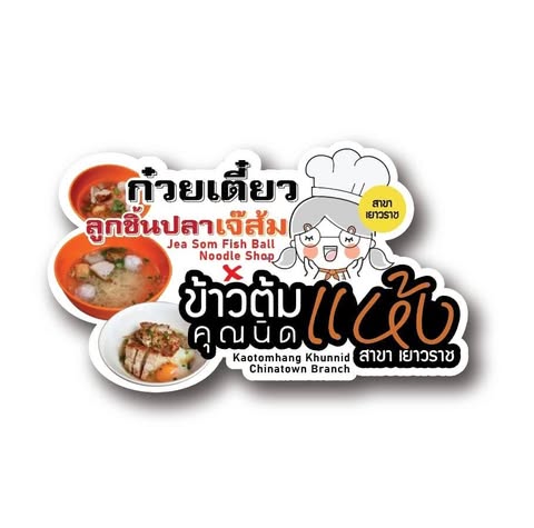 ก๋วยเตี๋ยวลูกชิ้นปลาเจ๊ปุ๊ย ห้าแยกพลับพลาชัย, ข้าวต้มแห้งคุณนิด สาขา เยาวราช X ก๋วยเตี๋ยวลูกชิ้นปลาเจ๊ส้ม, ลักตี๋ "六弟" บะหมี่เกี๊ยวทะเล เยาวราช, ห้องอาหารพูนเลิศ(เหลาะงาทิ้น)ข้าวหน้าไก่ห้าแยก, ข้าวต้มปลาตรอกถั่วงอก, ไก่บ้านพริกไทยดำ ห้าแยกพลับพลาไชย, ร้านอาหารครัวดอกไม้ขาว, ร้านไชยพราหมณ์ Made with Heart, ราดหน้า ท่ง ฮั่ว เฮง "เฮียตั๋ง", ข้าวต้มปลา by อุษณีย์, ตุ้ยนุ้ยอีทเทอรี่