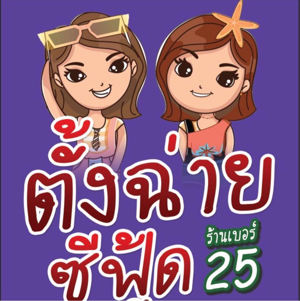 ครัวลุงมันซีฟู้ด, ตั้งฉ่ายซีฟู้ด, บ้านไร่น้ำอิง, พรทะเลซีฟู้ด, ศิริกัญญาซีฟู๊ด, ผึ้งทะเลเผา เบอร์ 9, ครัวป้ายืนซีฟู้ด, นู๋ยาซีฟู้ดชะอำ, ครัวเม็ดทราย, บ้านครัวทะเล, ครัวห้วยทราย, Platoo Restaurant, ครัวป้าเฉลียว, ร้านครัวพี่เปี๊ยก บางควาย