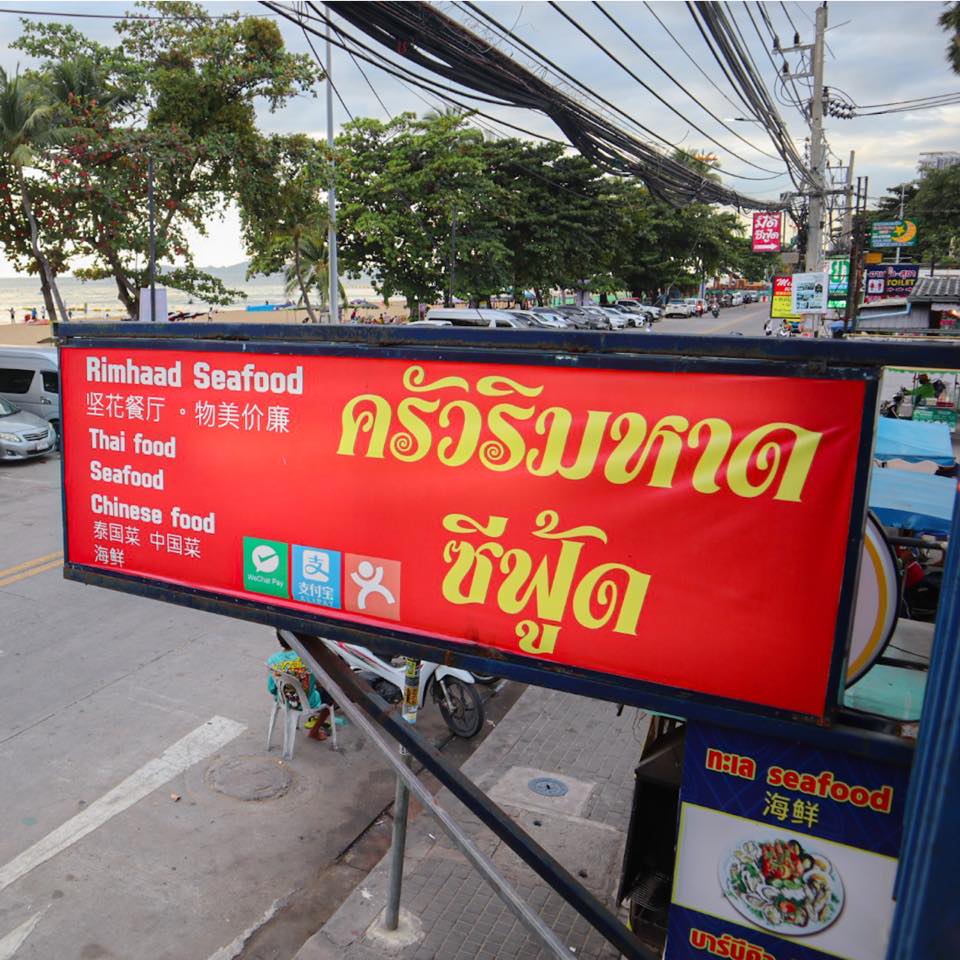 ปูเป็น SEAFOOD PATTAYA, ริมหาด ซีฟู๊ด, ลุงบอยป้ารัตน์, สาขาหาดจอมเทียน, Krua Dongtan ครัวดงตาล, ลุงไสว 1 สุดหาดจอมเทียน พัทยา, ศรีนวลซีฟู้ด, Anantaya Resort &amp; Seafood Pattaya, สุดเขต ทะเลเผา