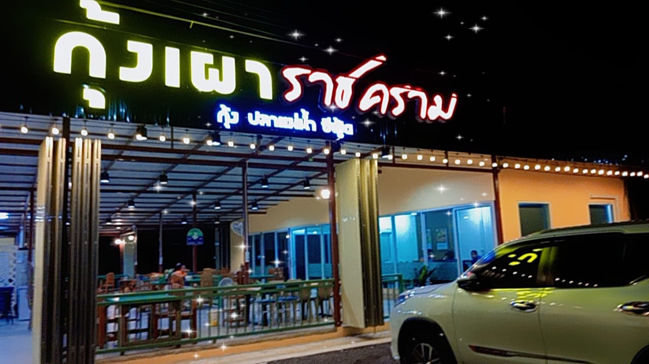 ชายน้ำ, ทรัพย์เจริญซีฟู๊ด-ดำ, กุ้งเผาราชคราม, บ้านอยุธยารมย์, บ้านไม้ริมน้ำ, แกรนด์เจ้าพระญา, บ้านอู่ทอง