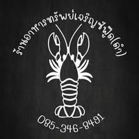 ชายน้ำ, ทรัพย์เจริญซีฟู๊ด-ดำ, กุ้งเผาราชคราม, บ้านอยุธยารมย์, บ้านไม้ริมน้ำ, แกรนด์เจ้าพระญา, บ้านอู่ทอง