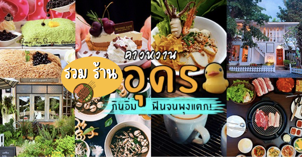 ชบาบาร์น ครัวอีสานวินเทจ อุดรธานี, Boombim Tree House บ้านเล็กในซอยลับ, BEYOND CAFE, ปังป๋านมสด สาขา2 วงเวียนกรมหลวง