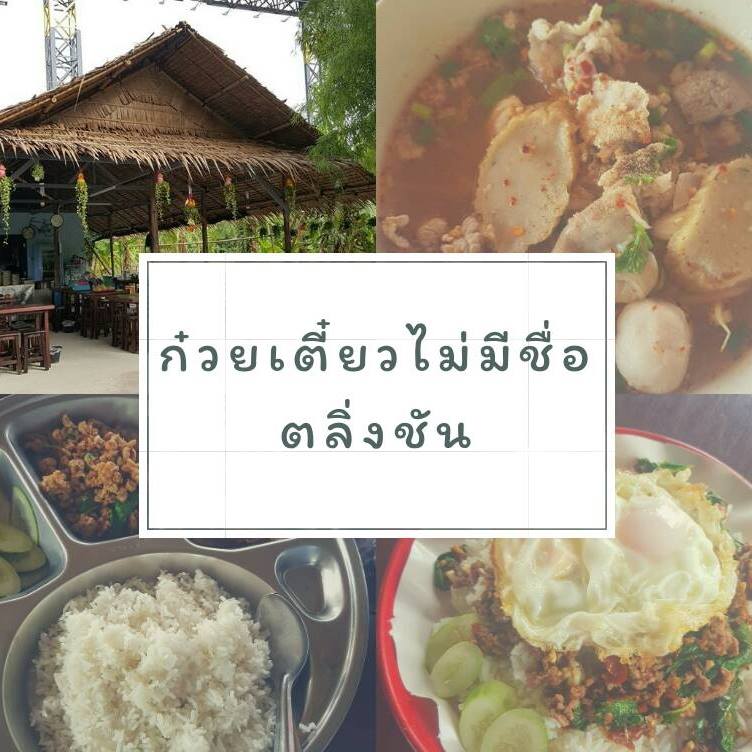 Nomimono Izakaya, กะทิบ้านอาหารไทยและขนม, ก๋วยเตี๋ยวเรือนแพ, Sasi Bangkok, Blooming Cafe, 128 Craft & Soul, อิ่มใจ เสือร้อง, Cafe Casta, ต๋องริมทาง, Wife's Restaurant, บ้านสวนองุ่น, เฮือนลำพูน, COAL Bistro, SUNKISS.bangkok, ร้านดวงเดือนจิ้มจุ่มอาหารอีสาน, ก๋วยเตี๋ยวไม่มีชื่อ ตลิ่งชัน