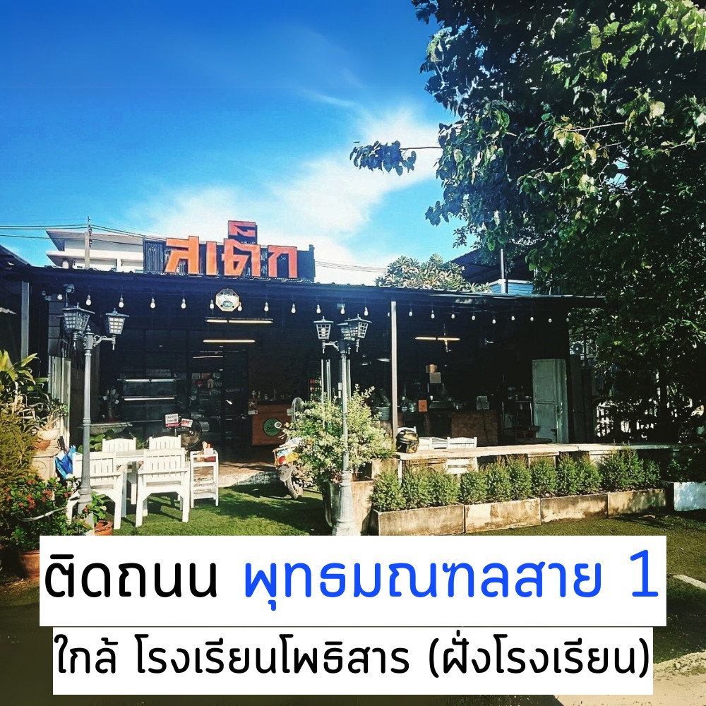 เชฟเต่า สเต๊กเฮ้า, SUNKISS.bangkok, บ้านบางกอก - พุทธมณฑลสาย 1, Once Steakhouse พุทธมณฑลสาย1 , ส้มตำคุณแดงไก่ย่างนมสด, Nine Cafe, Wabi Sabi Japanese Cuisine, ครัววงเดือน, ตู้ กับ ข้าว - ร้านอาหารไทยโมเดิร์น พุทธมณฑลสาย1, ครัวอีสานแซ่บเว่อร์ พุทธมณฑลสาย1