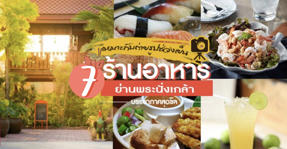 Rhapsody, บ้านส้มตำเมลดา พระนั่งเกล้า, โรงน้ำชา 90', Totoya, จุ่มจุ่ม อีสาน-ชาบู บุฟเฟ่ต์