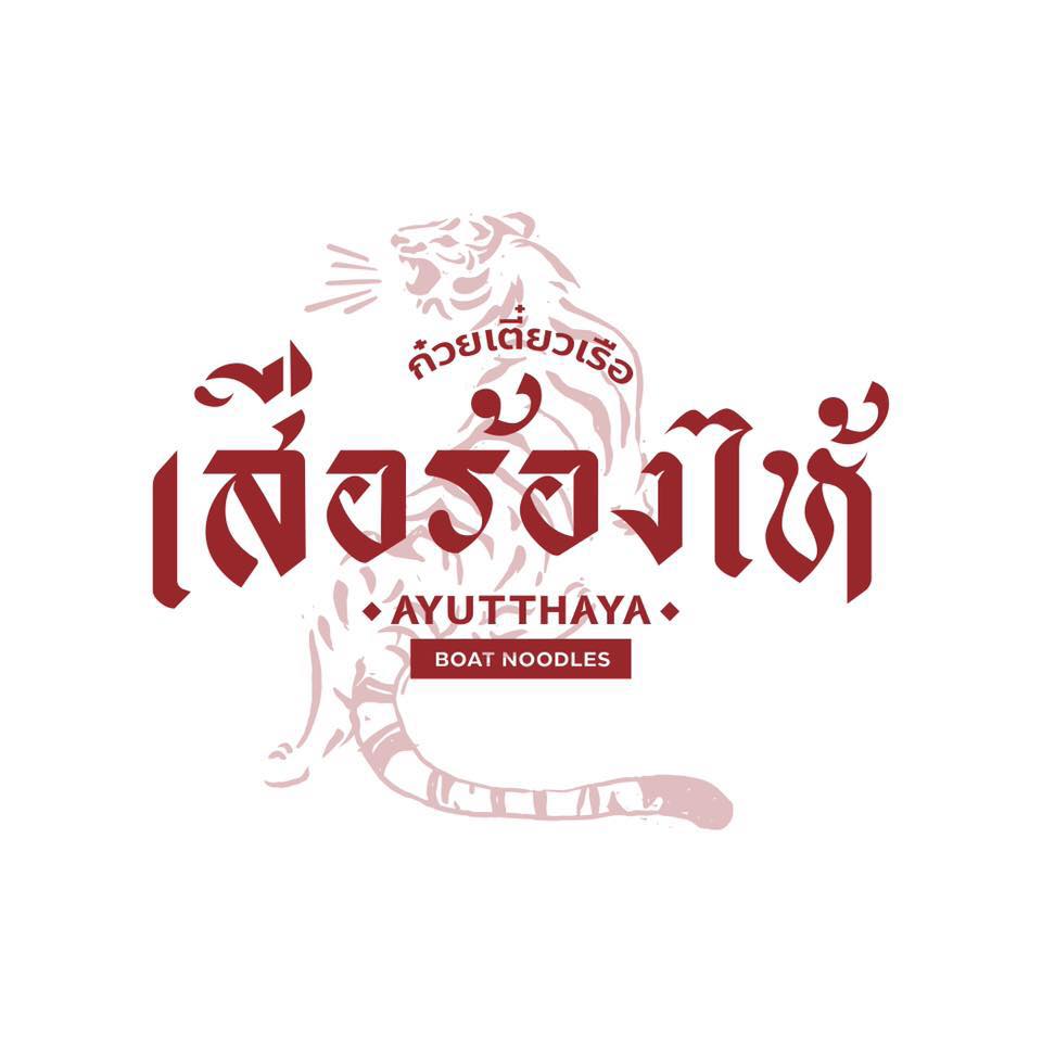 ก๋วยเตี๋ยวเรือในคลอง อยุธยา, กรุงเก่า"เตี๋ยวเรือ", ร้านก๋วยเตี๋ยวเรือโอ่งบนแพริมแม่น้ำน้อย, ก๋วยเตี๋ยวเรือกิมหลวน อยุธยา, ก๋วยเตี๋ยวเรือ ตาลเดี่ยว'เตี๋ยวเรือ, ก๋วยเตี๊ยวลุงแจ๊ะ (บัวหวาน), ร้านก๋วยเตี๋ยวตาไห (คลองท่อ), ก๋วยเตี๋ยวเรือแม่วันดี อยุธยา
