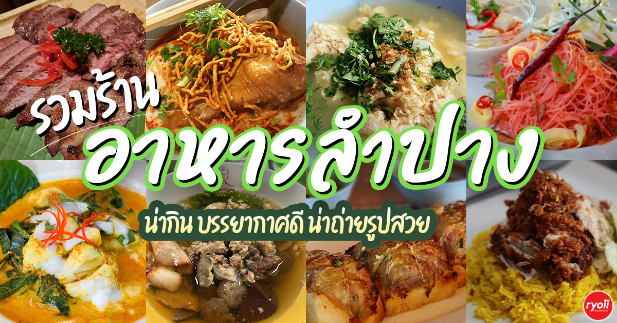 บ้านพระยาสุเรนทร์, The Riverside Restaurant Lampang, อร่อยบาทเดียว, ฮอมครัวเมือง, บะหมี่โกจือ ข้างไปรษณีย์ลำปาง, ข้าวซอยป้าบุญ ลำปาง, ข้าวมันไก่ห้าแยก, ก๋วยเตี๋ยวบ้านดง ลำปาง, ข้าวซอยอิสลาม ลำปางหนา