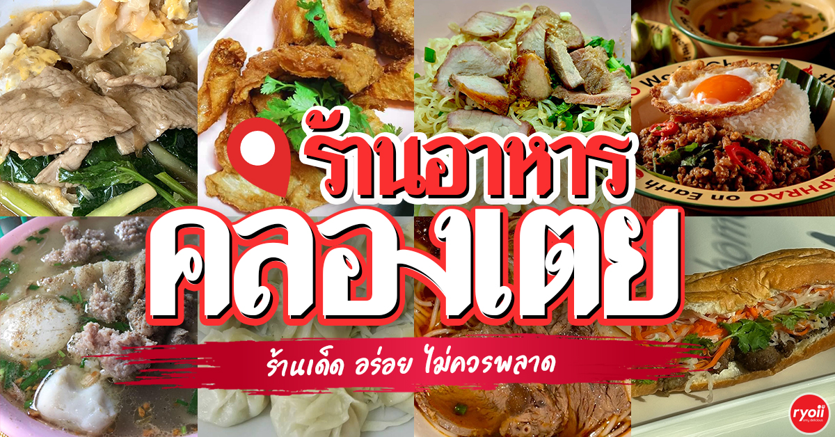 โย่งราดหน้าหมูอึ๋ม, ร้านก๋วยเตี๋ยวเจ้โหงว - ซอยเจริญสุข คลองเตย, ร้านอาหารชวนโภชนา ข้าวต้มโต้รุ่ง, ร้านอาหารหลงจู เกี๊ยวเมืองจีน, Vietnamese and More