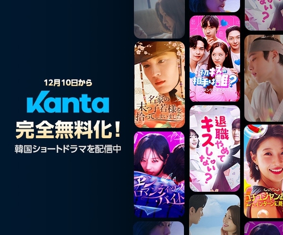 Kantaが生まれ変わる！ショートドラマ全作品を無料開放, 韓国恋愛ドラマを見るならKanta！恋が降り積もる12月、最新“恋愛ドラマ”7作品を毎週連続公開, ◆『名家の末っ子若様を捨ってしまいました』, ◆『初キスの相手は誰？～イケメン3兄弟との一夜～』, ◆『アンロマンティック・バイト』, ◆『お試し彼氏をお届けします！』, ◆『退職やめてキスしない？』, ◆『一線を越えた家庭教師』, ◆『コチュジャンお嬢様、インターンに降臨！』