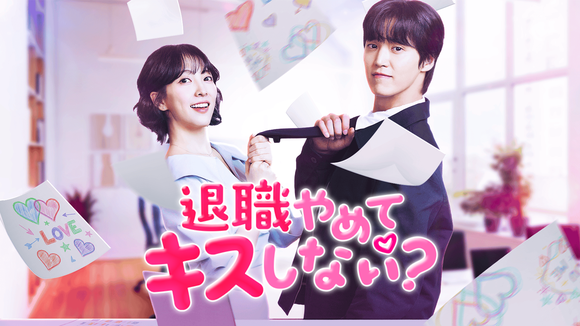 Kantaが生まれ変わる！ショートドラマ全作品を無料開放, 韓国恋愛ドラマを見るならKanta！恋が降り積もる12月、最新“恋愛ドラマ”7作品を毎週連続公開, ◆『名家の末っ子若様を捨ってしまいました』, ◆『初キスの相手は誰？～イケメン3兄弟との一夜～』, ◆『アンロマンティック・バイト』, ◆『お試し彼氏をお届けします！』, ◆『退職やめてキスしない？』, ◆『一線を越えた家庭教師』, ◆『コチュジャンお嬢様、インターンに降臨！』
