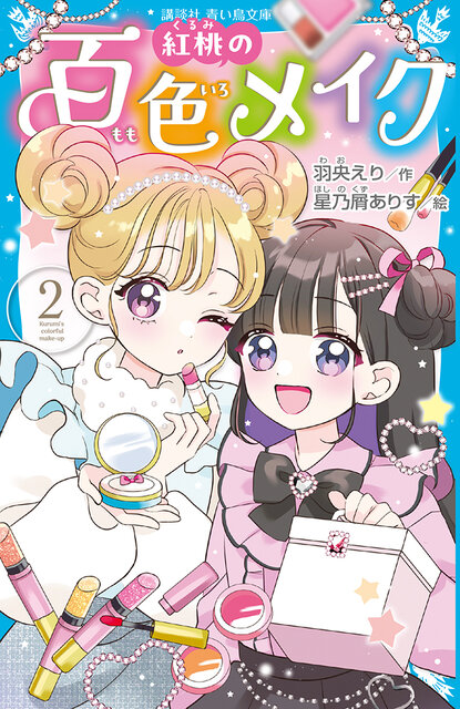 イガリシノブさん、メイクのことを教えてください！, 【お悩みに答えてくれたのは】メイクアップアーティストのイガリシノブさん！, お悩み⑧「自分の顔が嫌い……」, イガリ先生『なりたい誰かのなにか一つを真似してみよう！』, メイクの話がいっぱい！　『紅桃の百色メイク』を読もう！, イガリ先生の小学生向けメイク本が大好評発売中！