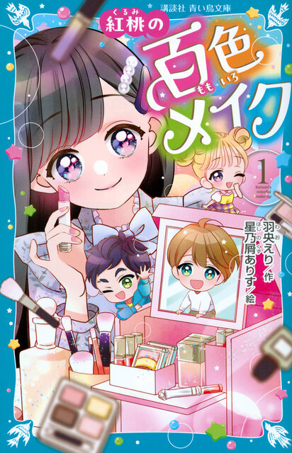 イガリシノブさん、メイクのことを教えてください！, 【お悩みに答えてくれたのは】メイクアップアーティストのイガリシノブさん！, お悩み⑧「自分の顔が嫌い……」, イガリ先生『なりたい誰かのなにか一つを真似してみよう！』, メイクの話がいっぱい！　『紅桃の百色メイク』を読もう！, イガリ先生の小学生向けメイク本が大好評発売中！