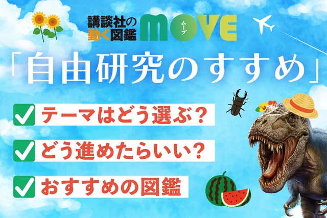 テーマ選びから始めよう, 初心者向け：先生のおすすめ研究をやってみよう！, テーマ選びのヒント２：図鑑を活用しよう！, テーマ選びのヒント３：身近な生きものを観察しよう！, テーマ選びのヒント４：歴史上の人物について調べてみる, 簡単にプロっぽく仕上がる！　研究レポートのまとめ方　