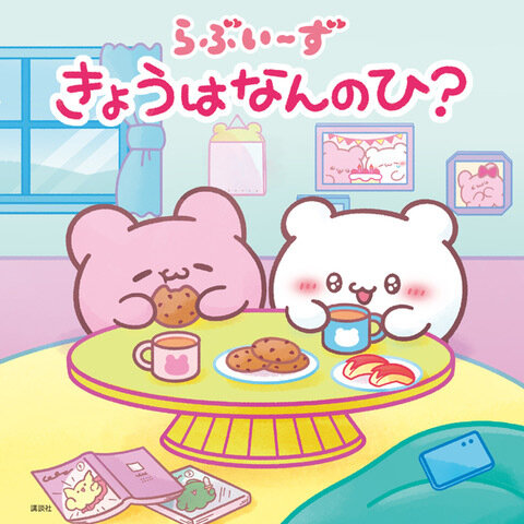 Ane♡ひめ読者モデルのお気に入りシーンはこれ！, 待望の絵本第二弾『らぶいーず　きょうはなんのひ？』好評発売中！, 今ならスペシャル特典付き！, ポップアップストア「らぶいーずPOP UP STORE 〜ミツバチらぶいーず〜」で絵本を購入した方には追加特典も！