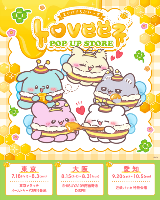 Ane♡ひめ読者モデルのお気に入りシーンはこれ！, 待望の絵本第二弾『らぶいーず　きょうはなんのひ？』好評発売中！, 今ならスペシャル特典付き！, ポップアップストア「らぶいーずPOP UP STORE 〜ミツバチらぶいーず〜」で絵本を購入した方には追加特典も！