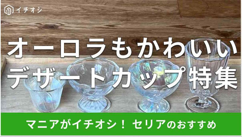 【セリアのデザートカップ】小さいサイズでおしゃれ「オーロラミニグラス トルネード型」, 【セリアのデザートカップ】色合いがかわいい「スパイラルデザートグラス（オーロラクリア）」 , 【セリアのデザートカップ】シンプルな透明デザインで100円「デザートグラス（スパイラル）150ml」, 【セリアのデザートカップ】パフェやスイーツ撮影にもおすすめ「ステムグラス180ml」