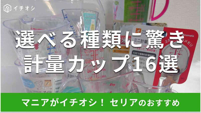 最近の更新内容 , セリアの計量カップの良い口コミ, セリアの計量カップの悪い口コミ, セリアの「計量カップ 1000ml」の値段・価格・コスパ, セリアの「計量カップ 1000ml」のサイズ・素材・使い方, セリアの「計量カップ1000」の値段・価格・コスパ, セリアの「計量カップ1000」は耐熱◎！ サイズ・素材・使い方, セリアの「お米もはかれる計量カップ 500ml」の値段・価格・コスパ, セリアの「お米もはかれる計量カップ 500ml」のサイズ・素材・使い方, セリアの「ビッグ計量カップ」の値段・価格・コスパ, セリアの「ビッグ計量カップ」のサイズ・素材・使い方, セリアの「計量カップ」の値段・価格・コスパ, セリアの「計量カップ」のサイズ・素材・使い方, セリアの「計量カップ ハッピークローバー」の値段・価格・コスパ, セリアの「計量カップ ハッピークローバー」のサイズ・素材・使い方, セリアの「キッズ用計量カップ」の値段・価格・コスパ, セリアの「キッズ用計量カップ」のサイズ・素材・使い方, セリアの「なるほど計量カップ」の値段・価格・コスパ, セリアの「なるほど計量カップ」のサイズ・素材・使い方, セリアの「上から量れる計量カップ くま 300ml」の値段・価格・コスパ, セリアの「上から量れる計量カップ くま 300ml」のサイズ・素材・使い方, セリアの「メジャーカップ」の値段・価格・コスパ, セリアの「メジャーカップ」のサイズ・素材・使い方, セリアの「こども用計量カップ くま パンダ」の値段・価格・コスパ, セリアの「こども用計量カップ くま パンダ」のサイズ・素材・使い方, セリアの「上から量れる計量カップ ミニ くま」の値段・価格・コスパ, セリアの「上から量れる計量カップ ミニ くま」のサイズ・素材・使い方, セリアの「ミニ計量カップ」の値段・価格・コスパ, セリアの「ミニ計量カップ」のサイズ・素材・使い方, セリアの「メジャーカップ 50ml」の値段・価格・コスパ, セリアの「メジャーカップ 50ml」のサイズ・素材・使い方, セリアの「ちっちゃな計量カップ」の値段・価格・コスパ, セリアの「ちっちゃな計量カップ」のサイズ・素材・使い方, セリアの「お米の計量カップ」の値段・価格・コスパ, セリアの「お米の計量カップ」のサイズ・素材・使い方, セリアの計量カップの売り場はどこ？, セリアには2リットルの計量カップも売っている？, ダイソーやキャンドゥでも計量カップは売ってる？, スリコやニトリでも計量カップは売ってる？ ガラス製は？