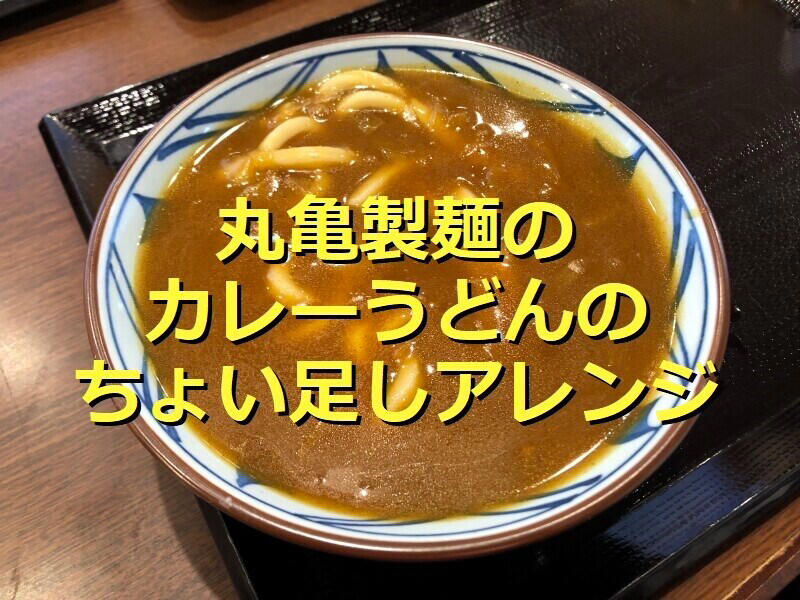 丸亀製麺の「カレーうどん」はたっぷりカレーが特徴, 丸亀製麺の「カレーうどん」は甘めのカレー。うどんに絡んでおいしい！ 口コミも紹介, 丸亀製麺の「カレーうどん」の値段・価格・コスパ, 丸亀製麺の「カレーうどん」の原材料・内容量・アレルギー情報, 丸亀製麺の「カレーうどん」のカロリー・栄養成分表示, 1.白ごはんでカレーライス, 2.人気No.1の天ぷら「かしわ天」を足す, 3.野菜かき揚げを足す, 4.半熟玉子天でカレーをまろやかに, 丸亀製麺の「カレーうどん」はテイクアウト（持ち帰り）できる？, 丸亀製麺の「トマたまカレーうどん」や「熱盛カレーうどん弁当」はいつまで？ 販売終了した？