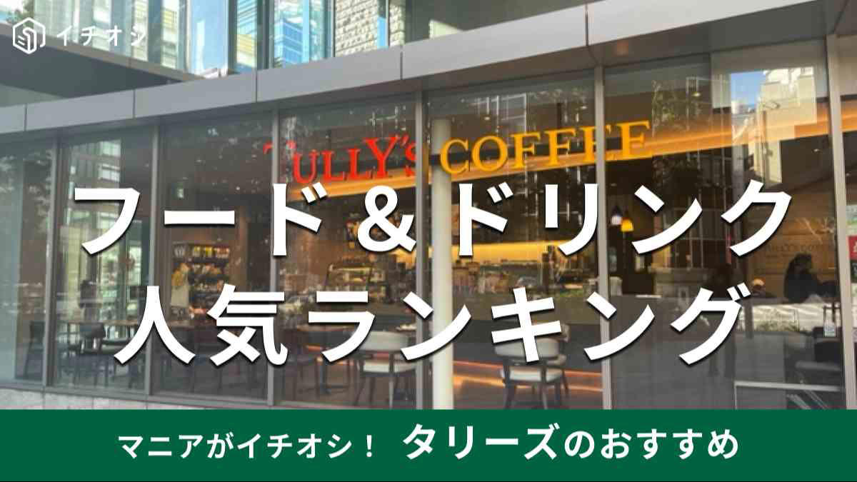 1位：まずはこれ！ 「本日のコーヒー」 108pts, 2位：はちみつの風味が美味しい「ハニーミルクラテ」 85pts, 3位：ミルクたっぷり「カフェラテ」 83pts, 4位：コクのある甘さ「ロイヤルミルクティー」 41pts, 5位：濃厚な甘さ「キャラメルラテ with ソルティーキャラメルソース」 40pts, 6位：嬉しい低カロリー「ソイラテ」 34pts, 7位：こだわりの美味しさ「水出しアイスコーヒー」 29pts, 8位：すっきり飲める「アイスコーヒー」 28pts, 9位：深みのある美味しさ「アイリッシュラテ」 19pts, 10位：ほろ苦さが◎！ 「宇治抹茶ラテ」 18pts, サムシングブルー ベリーヨーグルトスワークル®, ＆TEA グレープフルーツセパレートティー, 1.コールドドリンク×T’sアイス, 2.エスプレッソシェイク×チョコソース, 3.抹茶リスタ×ホイップクリーム, 4.ハニーミルクラテ×ソイミルク変更, 5.チャイミルクティー×はちみつ, 6.エスプレッソドリンク×デカフェ変更, 1.バター香るフレンチトースト セット＜終売・リニューアル＞, 2.イングリッシュマフィン ハムエッグセット, 3.ハムチーズ＆サラダサンド セット, 4.厚切りトースト ツナチーズメルト セット＜終売・リニューアル＞, 5.たっぷりタマゴサンド セット, 6.ボールパークドッグ プレーン セット, 1位：「鳴門金時のスイートポテト」 51pts, 2位：「極厚ハムカツサンド」 46pts, 2位：「たっぷりタマゴサンド」 46pts, 4位：「バウムクーヘン」 44pts, 5位：「霧島黒豚ベーコンのオリジナルカルボナーラ」 42pts＜終売＞, 1位：「ニューヨークチーズケーキ」 138pts, 2位：「モンブラン」 126pts, 3位：「ミルクレープ ブリュレ」 57pts, 4位：「ベーグルサンド あんバター」 50pts, 5位：「和三盆と大豆粉のシフォン」 40pts