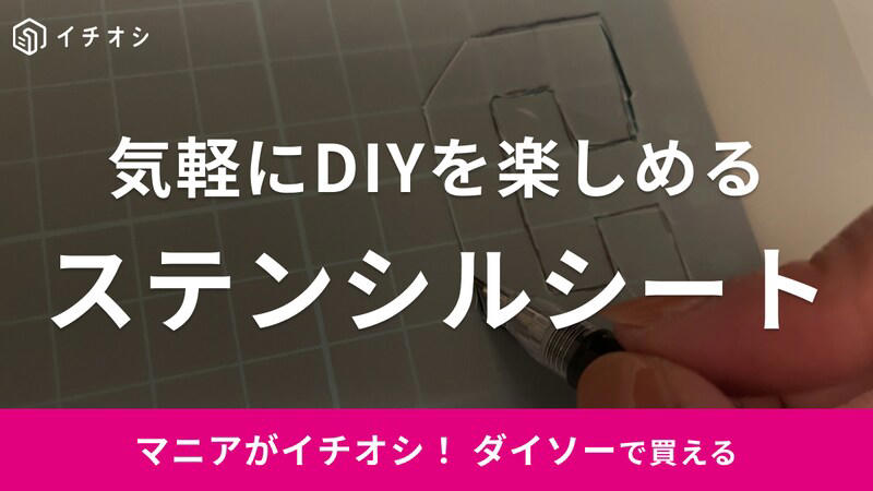 ダイソーの「ステンシルシート」とは？, ダイソーの「ステンシルシート」の値段・価格・コスパ, ダイソーの「ステンシルシート」のサイズ・材質, ダイソーの「ステンシルシート」の使い方は？ 気軽に自作できる！, ダイソーの「ステンシルシート」にはひらがなやアルファベット、クリスマス仕様のデザインもある？, ダイソーにステンシルスポンジは売ってる？, ダイソーにステンシルインクは売ってる？, ステンシルシートはドンキでも買える？, セリアやキャンドゥ、カインズなどのホームセンターにもステンシルシートは販売されている？