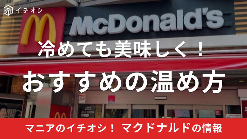 マックの温め直しに関する良い口コミ, マックの温め直しに関する悪い口コミ, 【冷めたマックハンバーガー温め直し方法①】包装紙のままでOK！ 電子レンジが優秀, 【冷めたマックハンバーガー温め直し方法②】バンズがサックリ！ オーブントースター, 【冷めたマックハンバーガー温め直し方法③】サクッと仕上がる！ フライパンで温め, マックフライポテトの温め直し方, チキンマックナゲットの温め直し方, 三角チョコパイの温め直し方, ハンバーガーやビッグマックは包装紙のまま温め直しできる？, てりやきマックバーガーやえびフィレオなど、生野菜が入っているバーガーの温め直し方は？, マックポテトが水で復活するって本当？