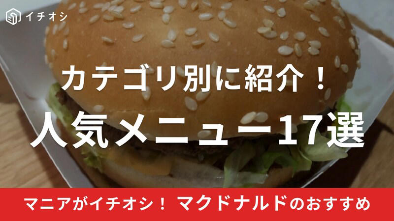 マクドナルドに関する良い口コミ, マクドナルドに関する悪い口コミ, 「てりやきマックバーガー」は甘辛ソースとマヨが絶妙, 「フィレオフィッシュ」はふかふかバンズと白身魚、タルタルソースが美味, 「ビッグマック」はクセになる酸味！, 「ダブルチーズバーガー」はボリューム満点, 「チキンフィレオ」はオーロラソースが◎, 「マックフライポテト」はサイドの定番！, 「チキンマックナゲット」の美味しい食べ方＆お得なソースの頼み方, 期間限定！ お得な「食べくらべポテナゲ大」, 「シャカチキ」は外はカリッと中はしっとり！, サイドメニューで得なのは「サイドサラダ」！, 隠れ人気！ 「ミルク」はやさしい甘さでバーガーやスイーツと相性◎, 「プレミアムローストコーヒー」は100円で本格的な味！, 「ソフトクリーム」は140円で濃厚！, 「ホットアップルパイ」は定番スイーツ, 「朝マック」は200円台から選べておすすめ！, ランチメニュー「ひるまック」は最大120円引！, 「夜マック」はコスパ良し！, マクドナルドのおすすめカスタム・組み合わせは？