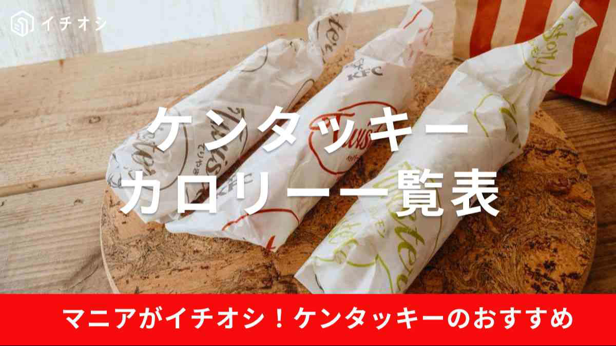 【ケンタッキー】ハンバーガー・通常メニューのカロリー一覧, 【ケンタッキー】ハンバーガー・期間＆数量限定メニューのカロリー一覧＜2025年4月時点＞, 第1位：「カーネルクリスピー」119kcal, 第2位：「ペッパーマヨツイスター」301kcal, 第3位：「辛口チキンフィレバーガー」384kcal, ケンタッキーのドリンクメニューのカロリーは？, ケンタッキーでカロリーの低い部位はどこ？, ケンタッキーはカロリーがヤバイ？ 高い？ 良い口コミや悪い評判はある？