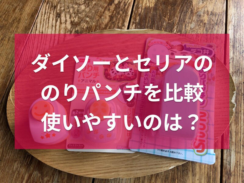 【ダイソーののりパンチ】パンダの顔ができる「のり用パンチ　アニマル」, 【ダイソーののりパンチ】定番のスマイル「のり用パンチ　フレンド」, 【セリアののりパンチ】笑顔がかわいい「のりパッチン　にっこり」, ダイソーとセリアののりパンチの種類, ダイソーとセリアののりパンチの切り抜く海苔の形の違い, ダイソーとセリアののりパンチのサイズの違い, 西松屋にも「海苔パンチ」はある？ 貝印の「海苔パンチ」があるって本当？, セリアの「くるくる海苔パンチ」は売り切れ？ 販売終了？, ダイソーの「のりパンチ」が使えない時の対処法は？, ダイソーにはディズニーの「のりパンチ」はある？, ダイソーやセリアにはアンパンマンの「のりパンチ」がある？, 100均にすみっこぐらしの「のりパンチ」はある？, キャンドゥでも「のりパンチ」は販売されてる？