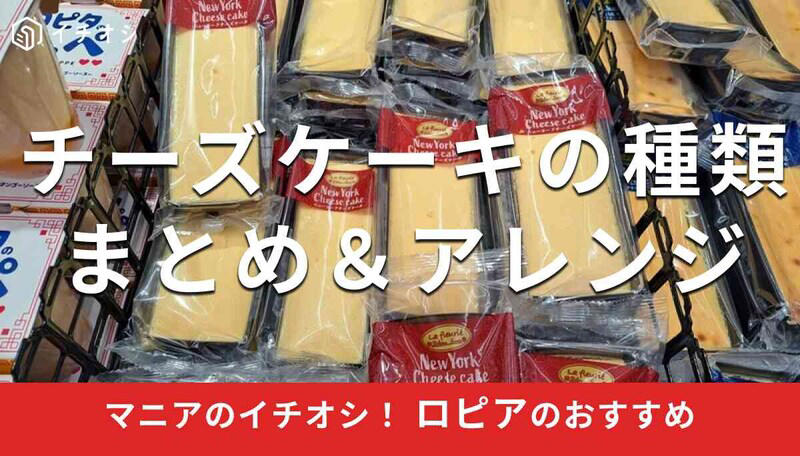 絶品！ ロピアの「チーズケーキ」の魅力は本格派で濃厚！ 好きな大きさにカットできる, ロピアの「チーズケーキ」の口コミや評価をチェック！ 濃厚で美味しい, ロピアの「チーズケーキ」はどこで売ってる？ 通販で買える？, 【ロピアのチーズケーキ】しっとり濃厚な本格派！ 人気定番「ニューヨークチーズケーキ」, 【ロピアのチーズケーキ】濃厚で香ばしい！ 人気定番「ベイクドチーズケーキ」, 【ロピアのチーズケーキ】受賞歴があって評判「極み バスクチーズケーキ」, ロピアの「ニューヨークチーズケーキ」の保存方法と賞味期限, ロピアの「ニューヨークチーズケーキ」は冷凍できる？ 保存方法の注意点と解凍方法, 【ロピアのチーズケーキのアレンジレシピ1】軽めの食感がおすすめ！ ホイップ乗せ, 【ロピアのチーズケーキのアレンジレシピ2】爽やかな酸味が合う！ イチゴなどフルーツ乗せ, 【ロピアのチーズケーキのアレンジレシピ3】とろける美味しさ！ アイスクリーム乗せ