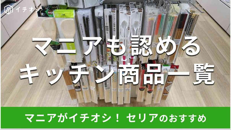 【セリアのキッチン商品】味噌汁作りの時短に便利「みそ玉ストッカー」と「三角味噌マドラー（モノトーン）」, 【セリアのキッチン商品】切る、洗う、移動させるができてすごい！ 野菜も置ける「まな板キャッチャー」, 【セリアのキッチン商品】使い方かんたん「電子レンジ調理器半熟たまご風」, 【セリアのキッチン商品】カラフルでおしゃれな「菜箸」, 【セリアのキッチン商品】お弁当のおかずの作り置き＆冷凍保存に役立つ「仕切り保存パックA」, 【セリアのキッチン商品】冷蔵庫サイドポケットに立てられて省スペース「直ぬりバタースティック」, 【セリアのキッチン商品】使い方も簡単「おにぎり なるほど押し型 三角」, 【セリアのキッチン商品】計量がラクでコスパも抜群「粉ミルクスプーン」, 【セリアのキッチン商品】冷凍保存できて100円「スライダー付フリーザーバッグ」, 【セリアのキッチン商品】かわいい型抜き「デコ弁キット はんなり」, 【セリアのキッチン商品】水切りかごに引っ掛けられる「カトラリーケース」, 【セリアのキッチン商品】春夏秋冬のイベントでコンパクトな収納を叶える「G&amp;B サンドイッチケース」, 【セリアのキッチン商品】キャンプ、季節のアウトドアに優秀「バガスランチボックス」, 【セリアのキッチン商品】割れにくい＆使いやすい耐熱皿「レンジ小皿 白」, 【セリアのキッチン商品】くり返し使えてエコ「シリコーンおかずカップ」