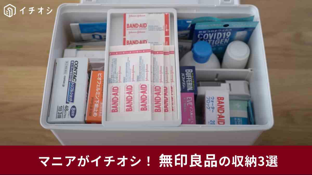 無印良品の収納ボックスに関するトリビア, 「ポリプロピレン救急箱」の詳細, 無印良品の「ポリプロピレンファイルボックス」の詳細, フタがないタイプも◎, 無印良品の「再生ポリプロピレン入り収納ラック 中」の詳細